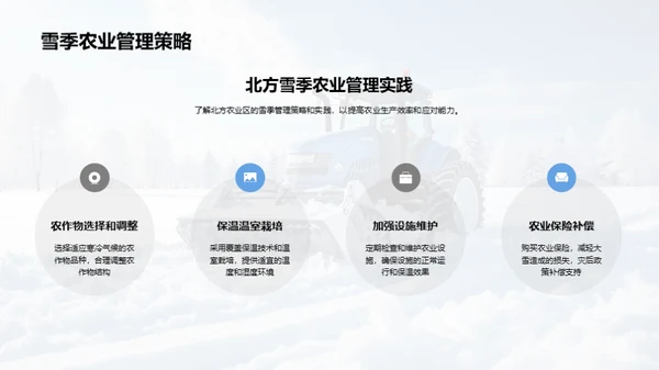 农业雪季策略指导