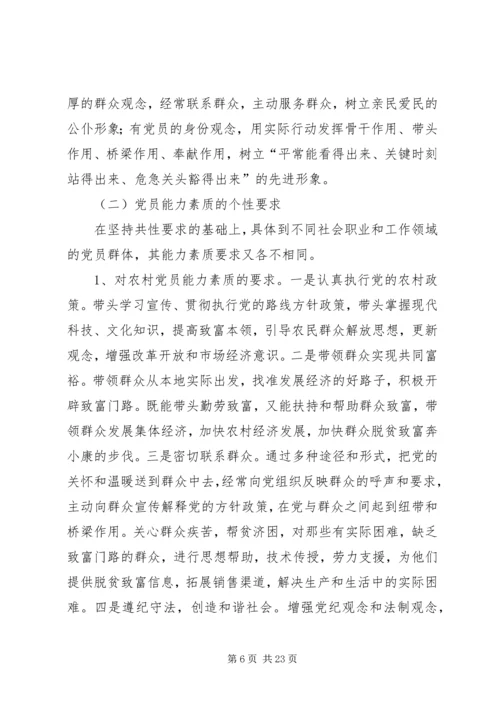 党建课题：党员能力素质建设基本要求及途径问题研究.docx