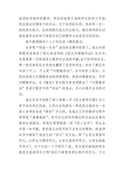 高中教师期末个人工作总结（7篇）.docx