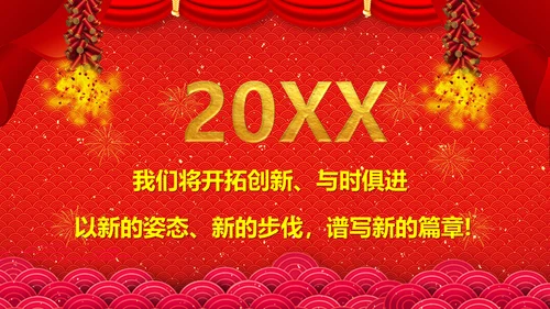 新春快乐邀请函通用PPT模板
