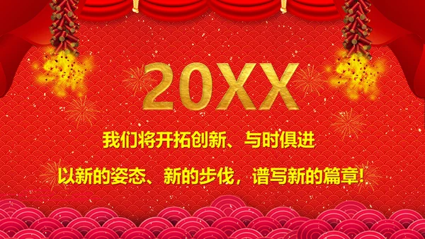 新春快乐邀请函通用PPT模板