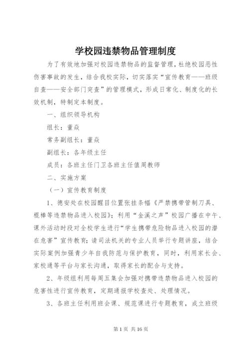 学校园违禁物品管理制度.docx