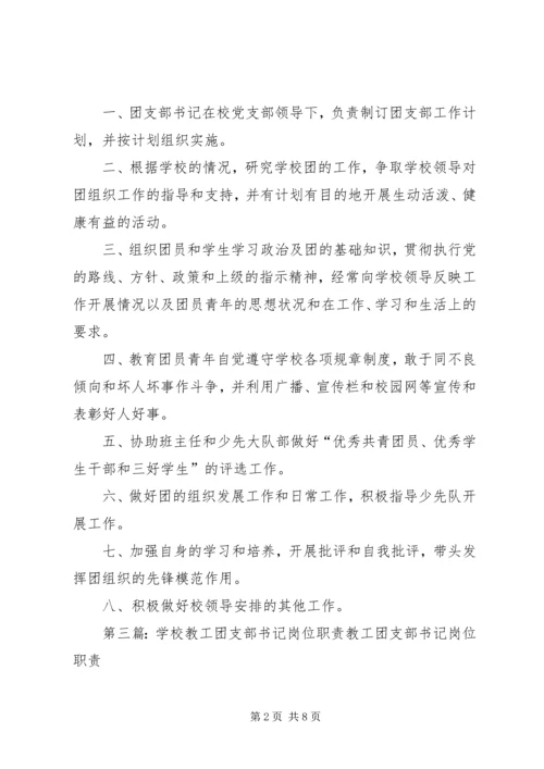 学校团支部书记职责.docx