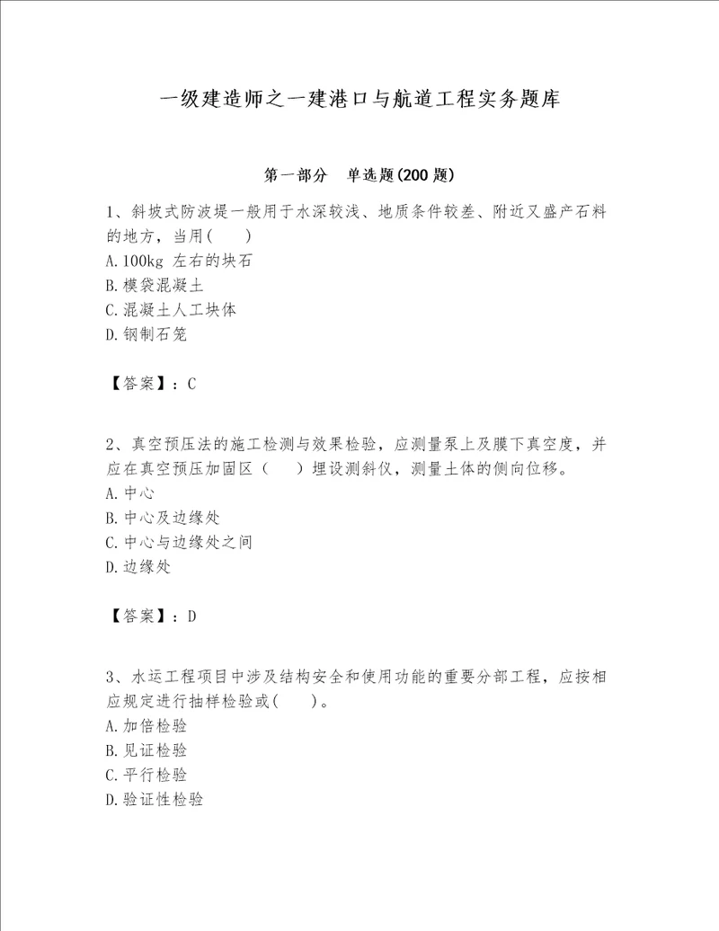 一级建造师之一建港口与航道工程实务题库历年真题