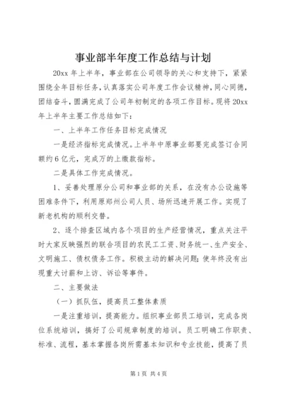 事业部半年度工作总结与计划.docx