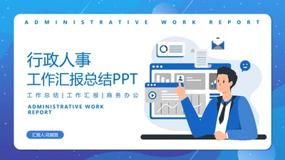 行政人事IT业工作报告通用PPT模板