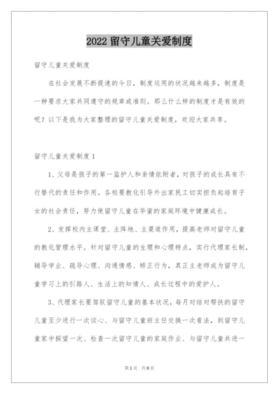 2022留守儿童关爱制度.docx