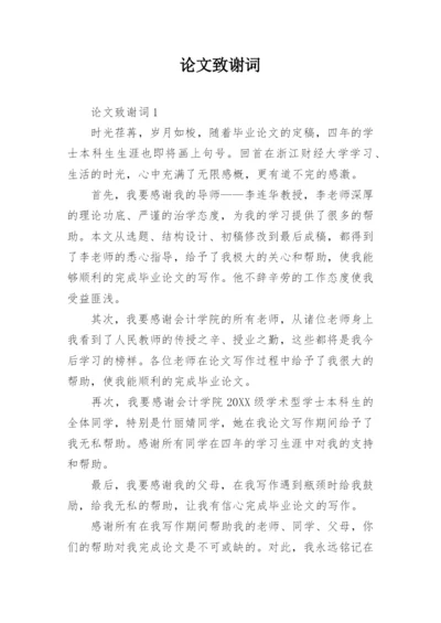 论文致谢词编辑最新整理.docx