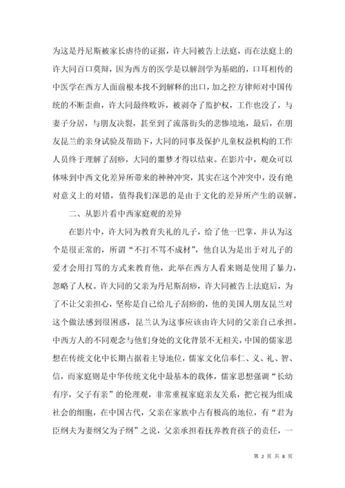 从影片《刮痧》对比中西文化的差异.docx