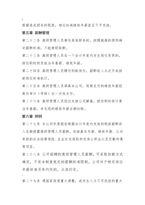 南航高管薪酬管理制度.docx