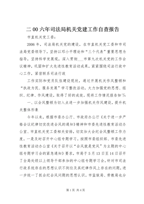 二00六年司法局机关党建工作自查报告.docx