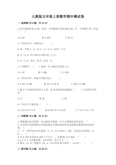 人教版五年级上册数学期中测试卷含完整答案【名校卷】.docx