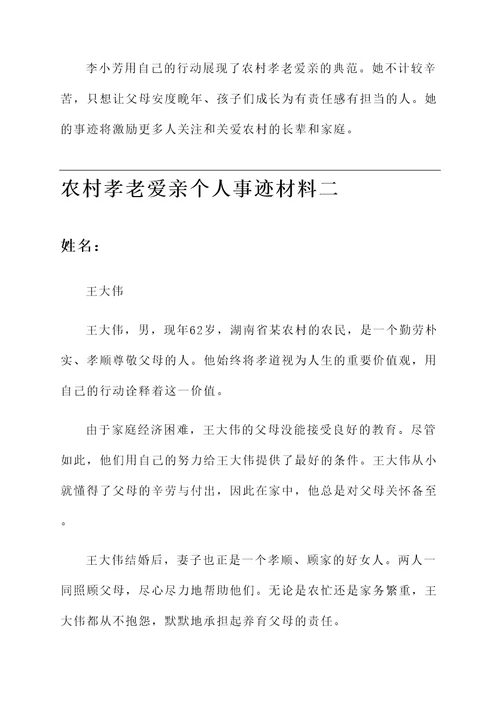 农村孝老爱亲个人事迹材料