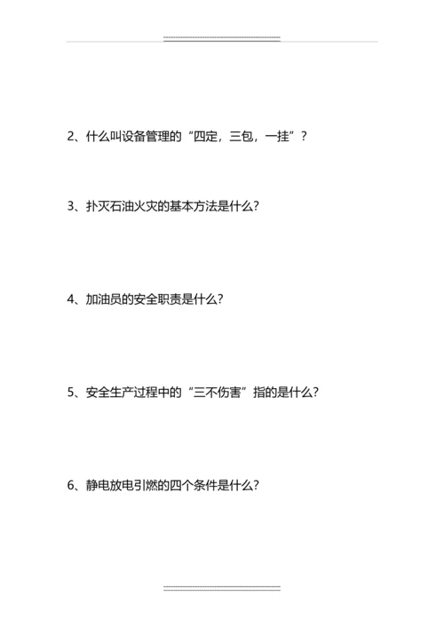 加油站安全三级教育考试试题.docx
