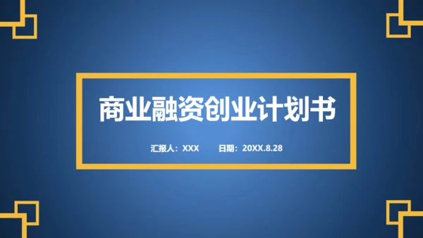 蓝色融资商业创业计划书通用PPT模板