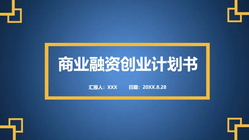 蓝色融资商业创业计划书通用PPT模板