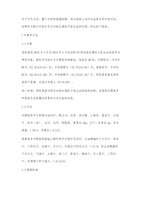 探讨中医针灸对功能失调性子宫出血(简称功血)的疗效.docx