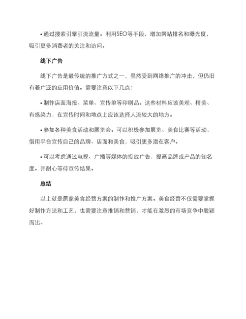 居家美食经营方案.docx