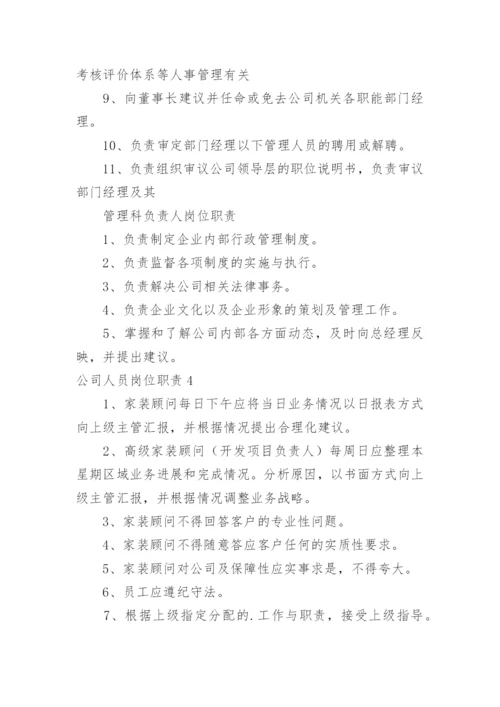 公司人员岗位职责.docx