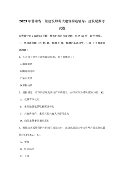 2023年甘肃省一级建筑师考试建筑结构辅导建筑层数考试题.docx