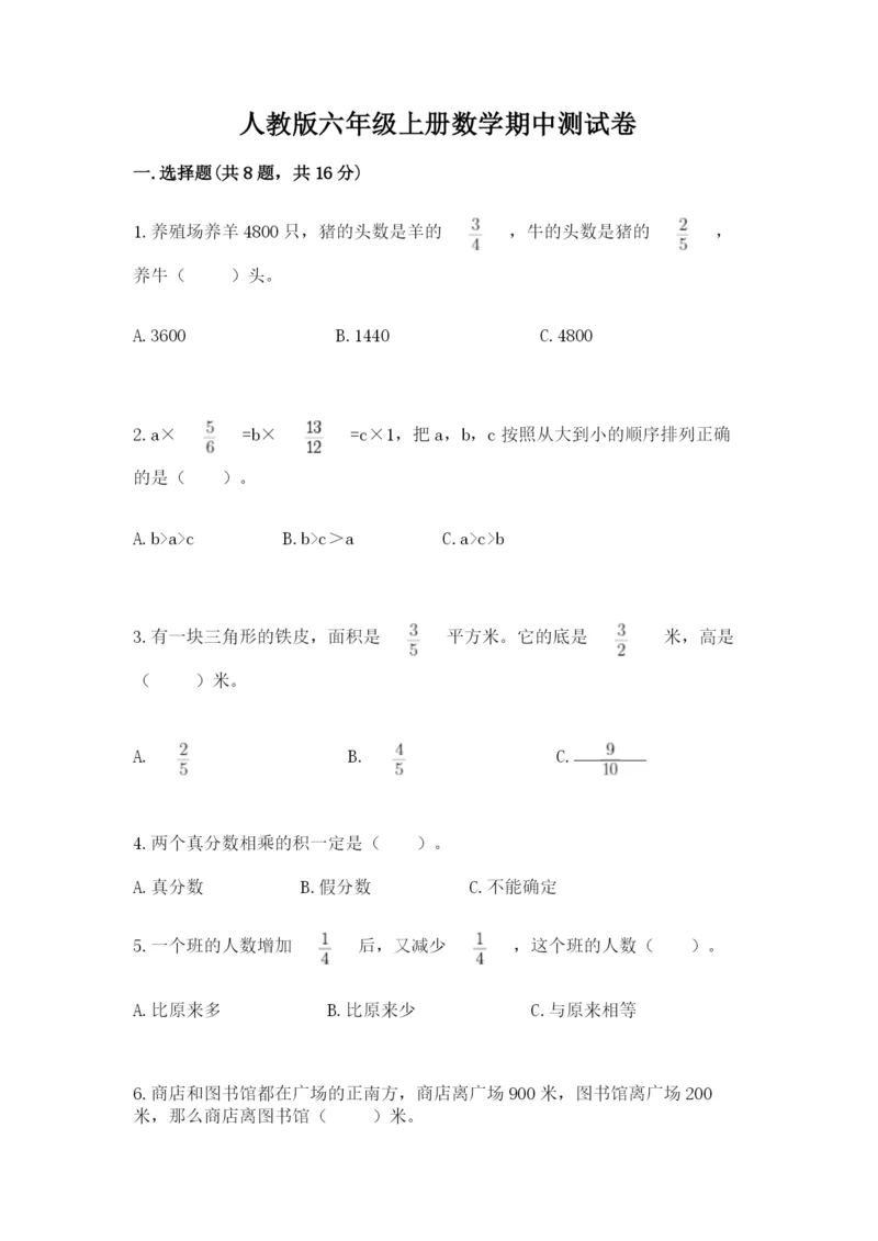 人教版六年级上册数学期中测试卷精品（能力提升）.docx