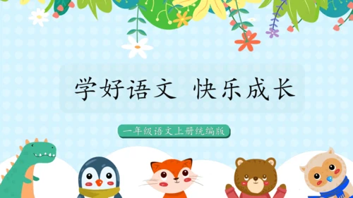 统编版语文一年级上册课文2  第六单元（复习课件）