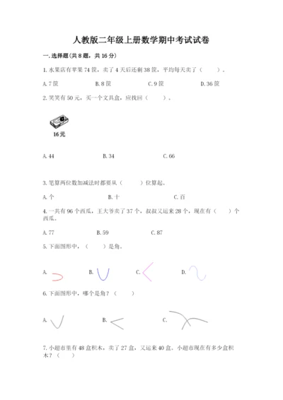 人教版二年级上册数学期中考试试卷附参考答案（典型题）.docx