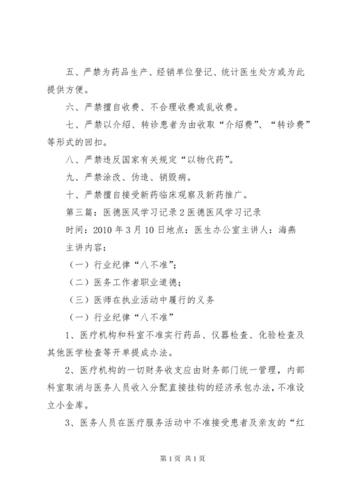 医德医风学习记录[范文大全].docx