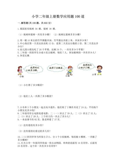 小学二年级上册数学应用题100道及答案（名校卷）.docx