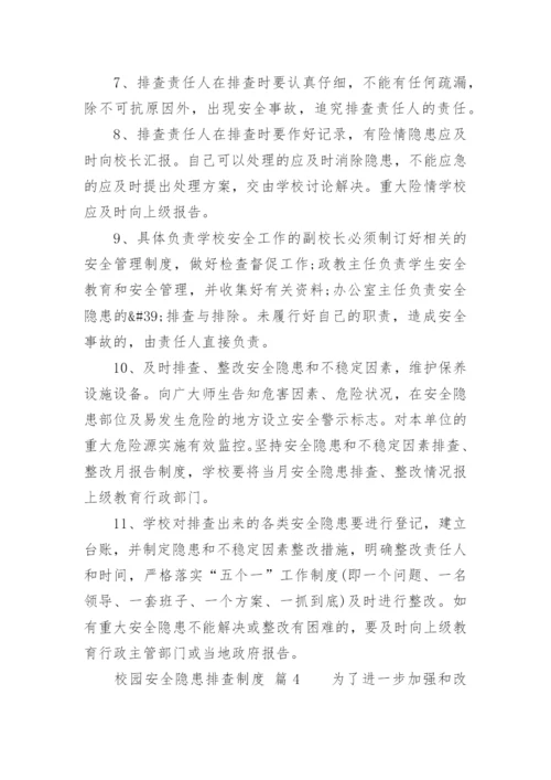 校园安全隐患排查制度_1.docx