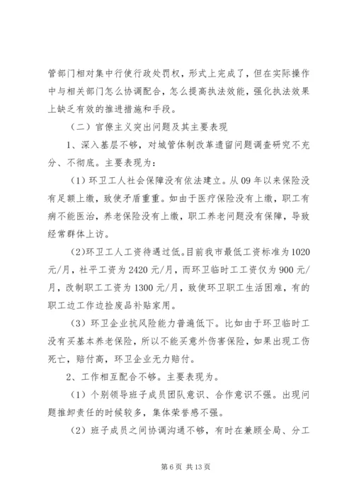 市城管局党的群众路线教育实践活动对照检查材料.docx
