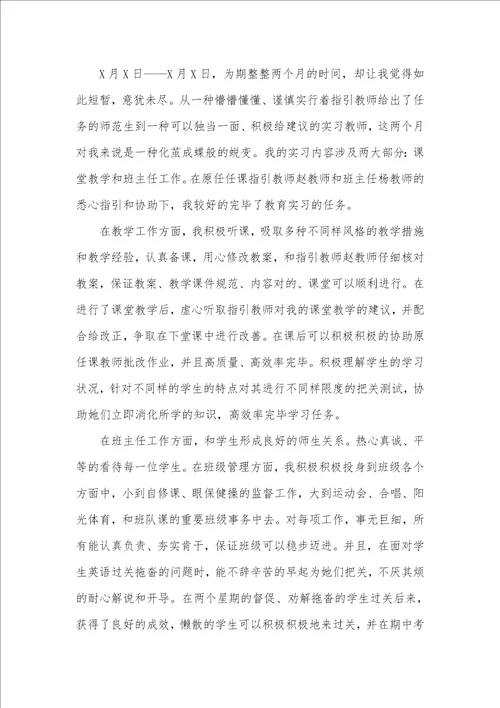 师范生教育实习个人工作总结三篇