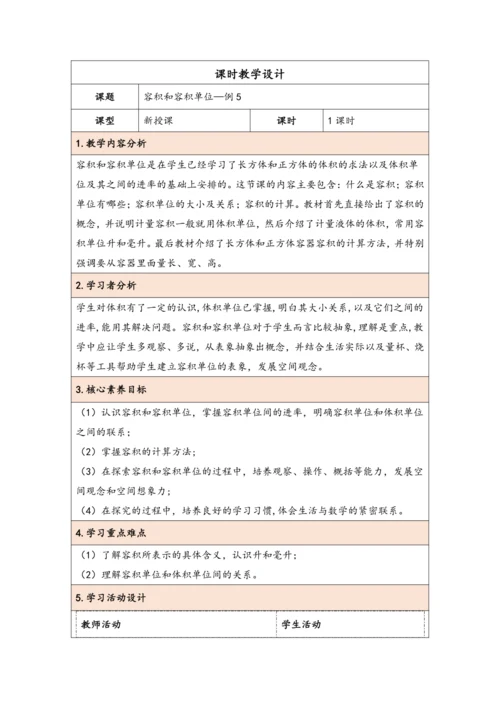 大单元教学【核心素养目标】3.7  容积和容积单位（表格式）教学设计