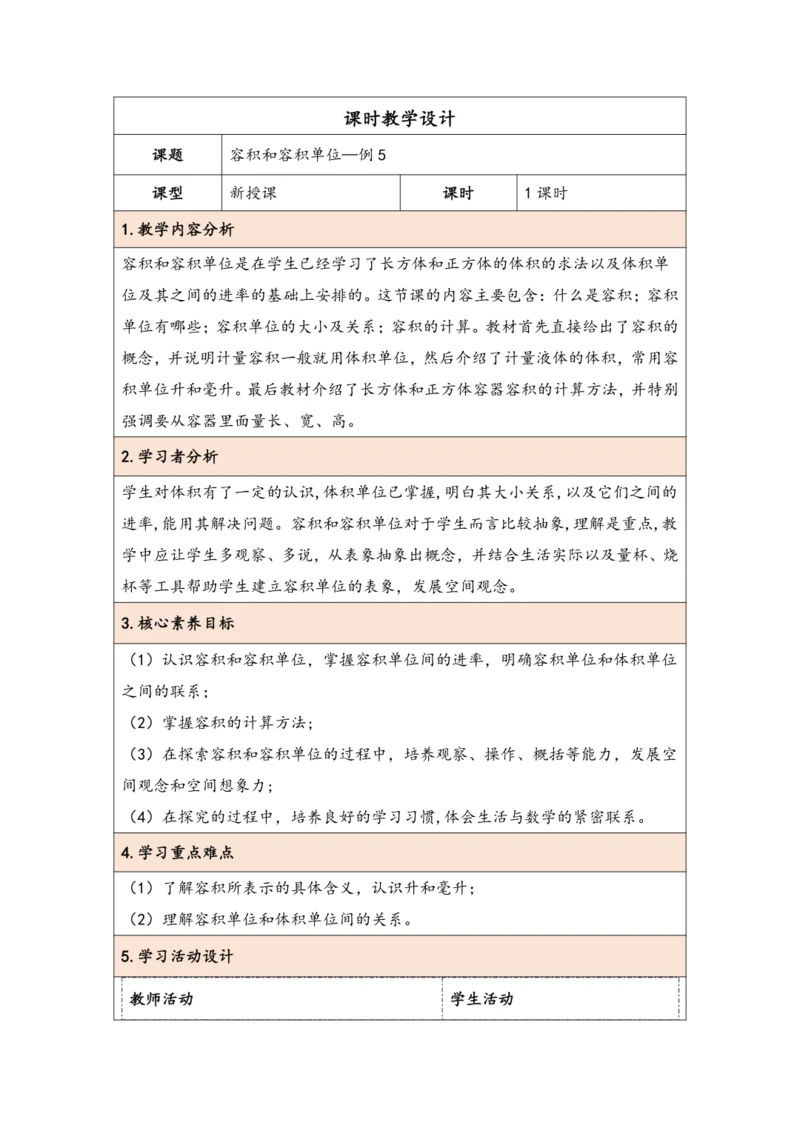 大单元教学【核心素养目标】3.7  容积和容积单位（表格式）教学设计