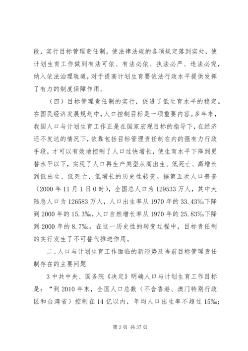 浅谈改革和完善人口与计划生育目标管理责任制.docx