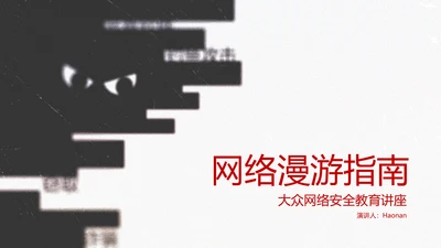 黑色简约几何卡通网络安全教育PPT模版