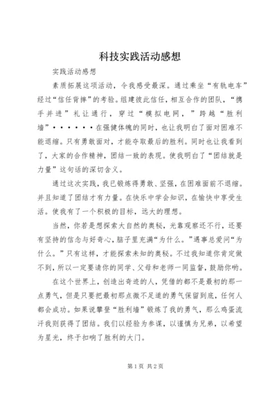 科技实践活动感想 (3).docx