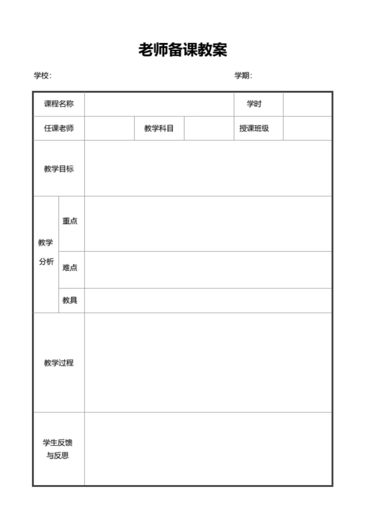 老师备课教案