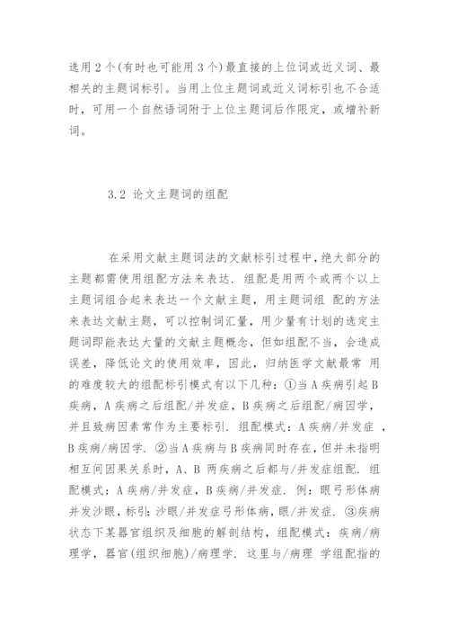 医学研究论文标引用词的选择.docx