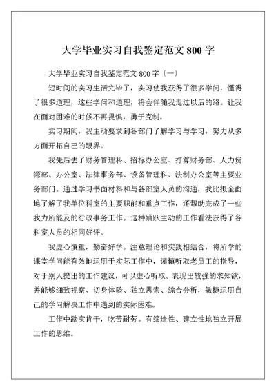 大学毕业实习自我鉴定范文800字