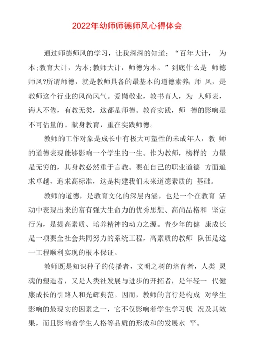 幼师师德师风心得体会.docx
