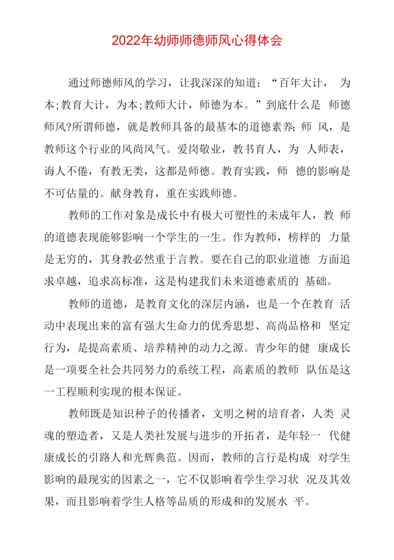 幼师师德师风心得体会.docx