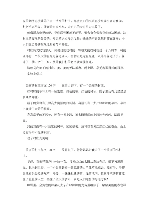 美丽的村庄作文200字