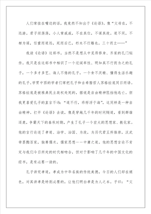 儒学名著论语阅读心得感想2022