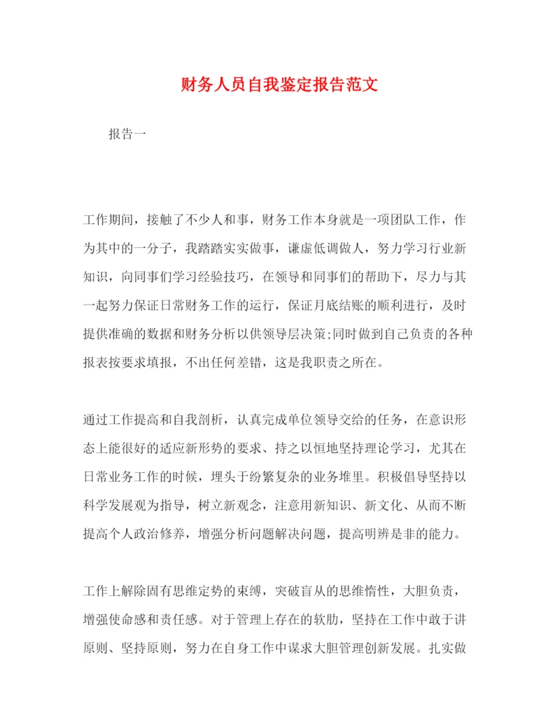 精编财务人员自我鉴定报告范文.docx