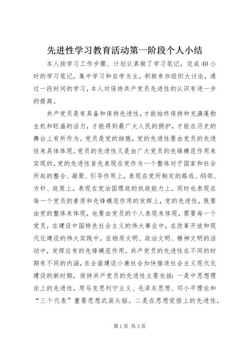 先进性学习教育活动第一阶段个人小结.docx