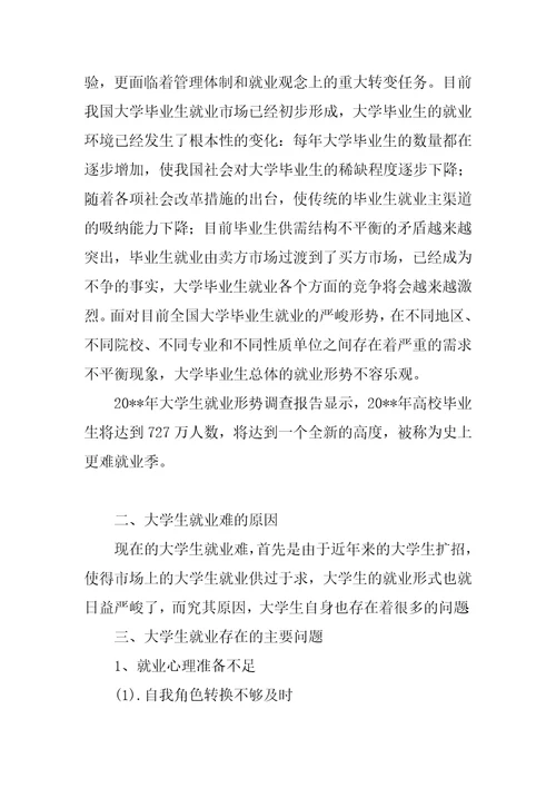 形势与政策之大学生就业形势论文