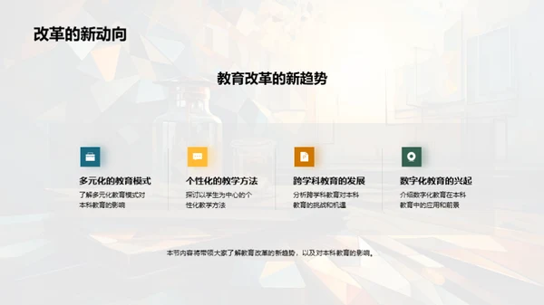 本科教育创新探索