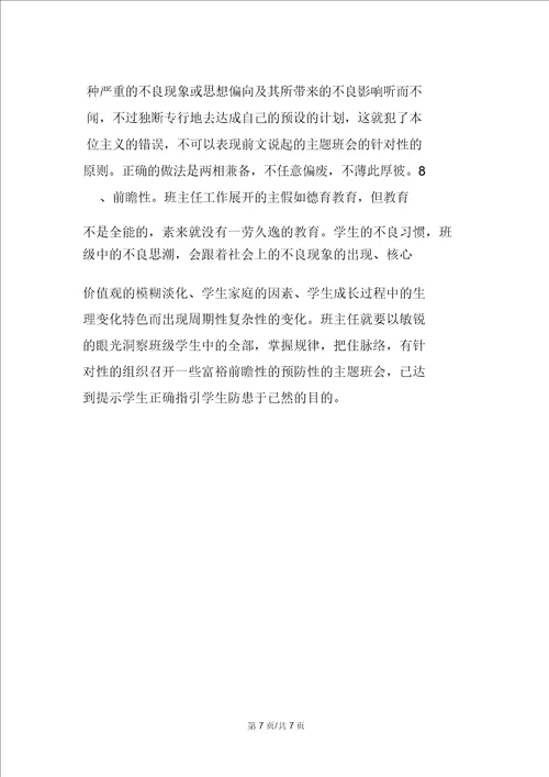 班主任召开主题班会的八大原则
