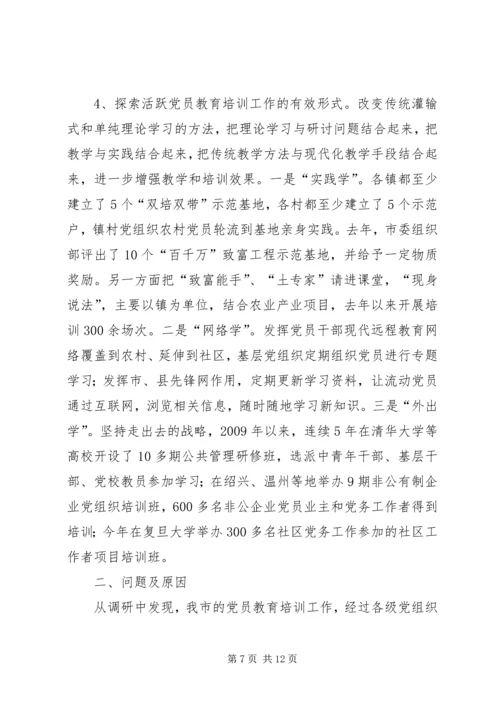 某市党员教育培训调研报告.docx